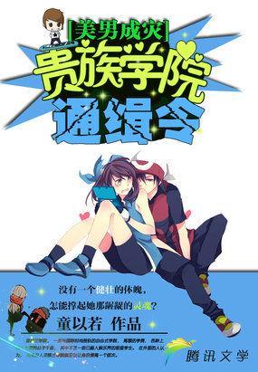 美男成灾:贵族学院通缉令