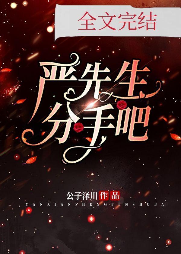 严先生,分手吧