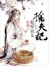 农女撩夫记