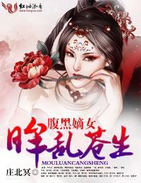 腹黑嫡女,眸乱苍生
