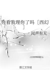 你看我理你了吗［西幻］