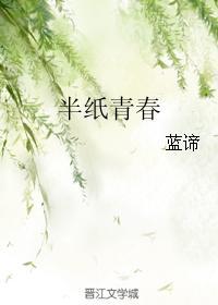 半纸青春