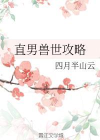 直男兽世攻略