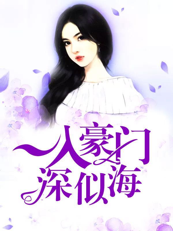 一入豪门深似海