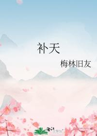 补天