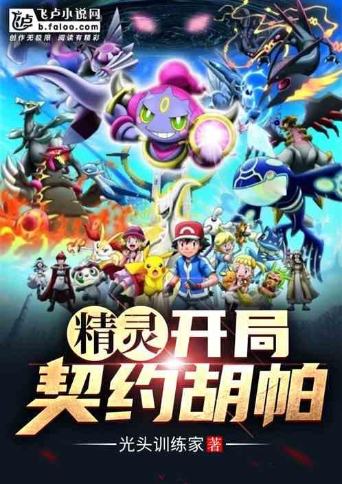 开局契约胡帕!