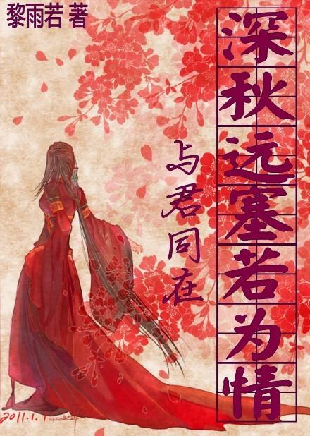 与君同在之深秋远塞若为情