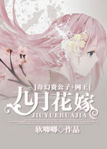 [奇幻贵公子+网王]九月花嫁