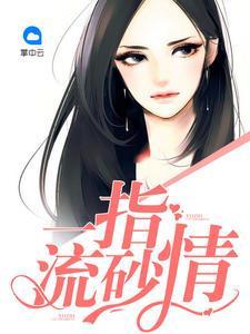 一指流砂情时遥莫锦途