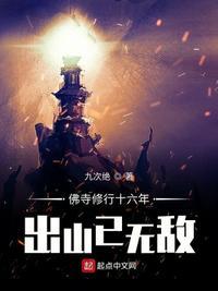 佛寺修行十六年,出山已无敌