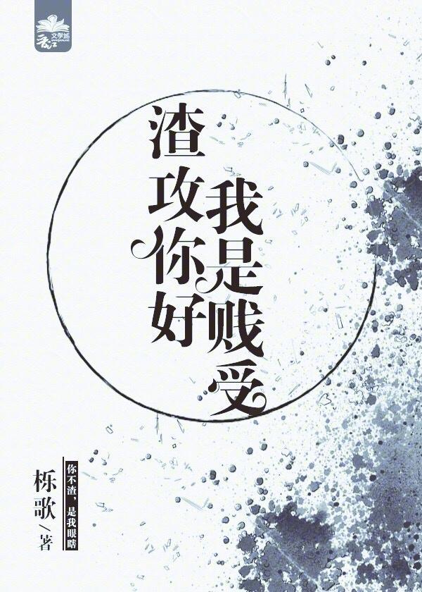 渣攻你好,我是贱受(娱乐圈)