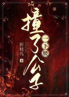 撞了公子一下腰