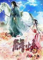 射雕之解情(08欧阳克)