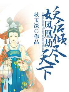 凤凰劫:妖后倾尽天下萧琛晚晴