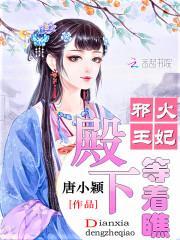邪王火妃：殿下等着瞧