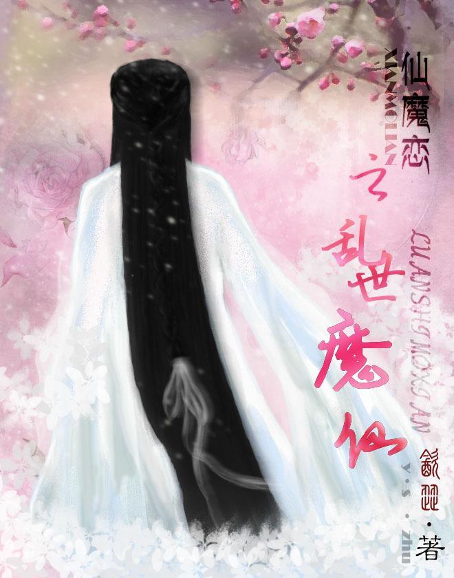 乱世魔仙传