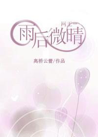 雨后微晴