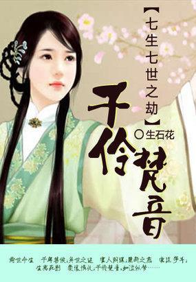 七生七世之劫:千伶梵音