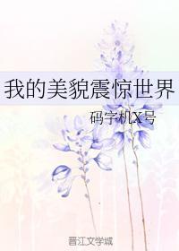我的美貌震惊世界