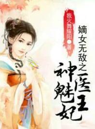 嫡女无敌之神医魅王妃