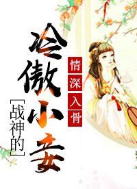 情深入骨:战神的冷傲小妾