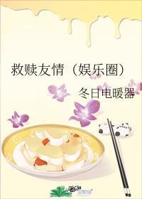 救赎友情[娱乐圈]
