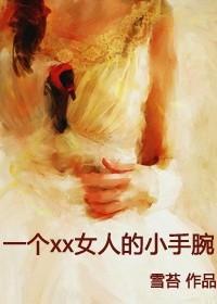 个xx女人的小手腕