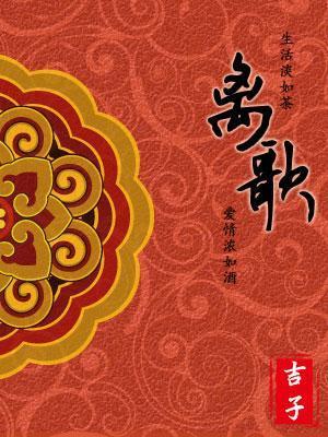 离歌（女尊）