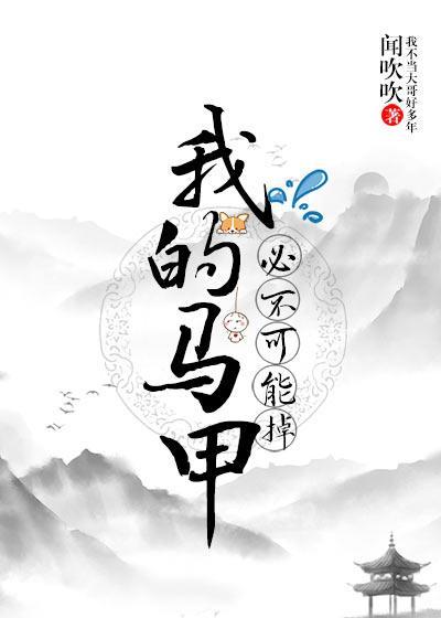 我的马甲必不可能掉!