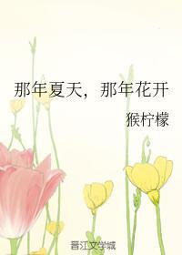 那年夏天，那年花开