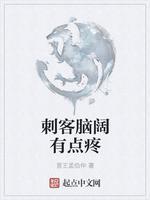 刺客脑阔有点疼