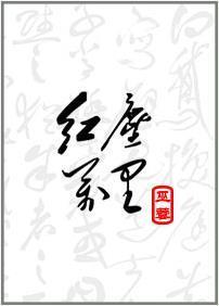 红尘万里[修真]