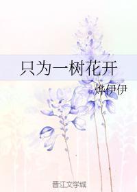 只为一树花开