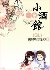 一家小酒馆（gl）