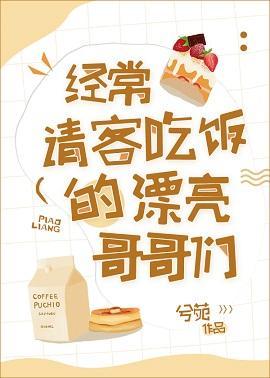 经常请客吃饭的漂亮哥哥们