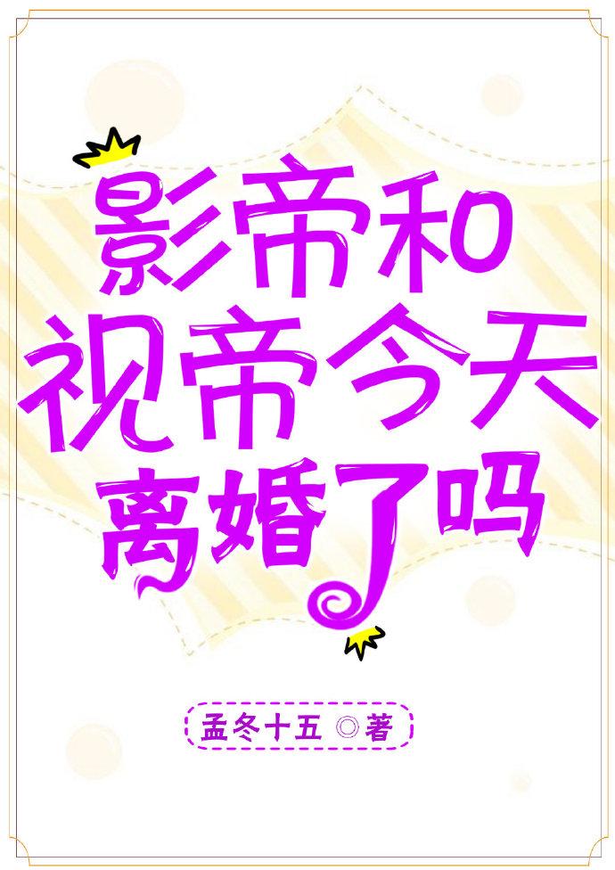 影帝和视帝今天离婚了吗