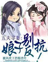 五夫寻妻:娘子别反抗
