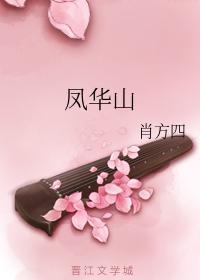 凤华山