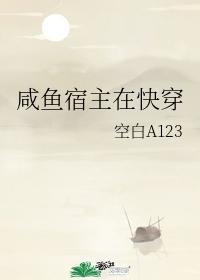 咸鱼宿主在快穿