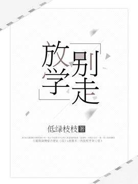 放学别走!