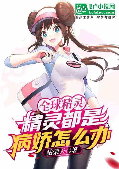 全球精灵:精灵都是病娇怎么办?
