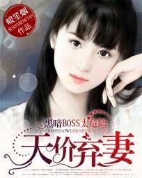 霸道BOSS太危险:天价弃妻