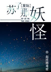 苏了那妖怪[星际]