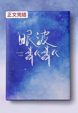 眼波粼粼