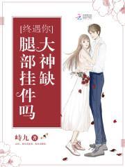 终遇你:大神缺腿部挂件吗