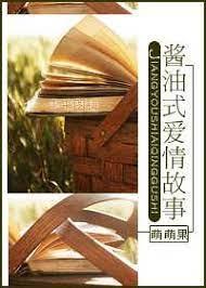 酱油式爱情故事