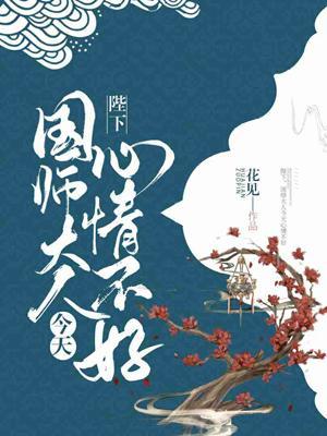 陛下,国师大人今天心情不好