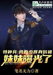 特种兵:我的少将身份被妹妹曝光了