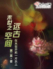 末世之远古空间