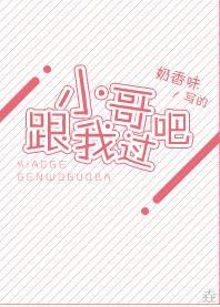 小哥,跟我过吧